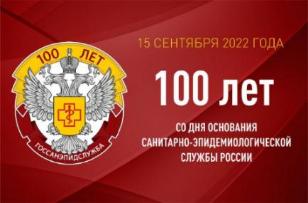 100-летие со дня образования государственной санитарно-эпидемиологической службы России